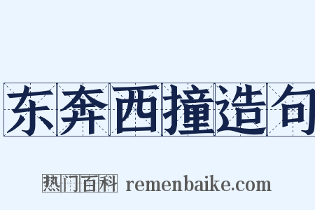 东奔西撞造句是什么意思的图片